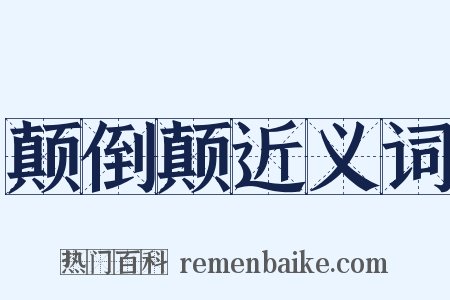 颠倒颠近义词是什么意思的图片